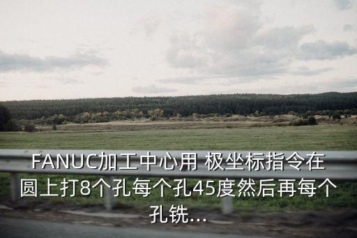 極坐標機床,兄弟機床極坐標代碼是多少...